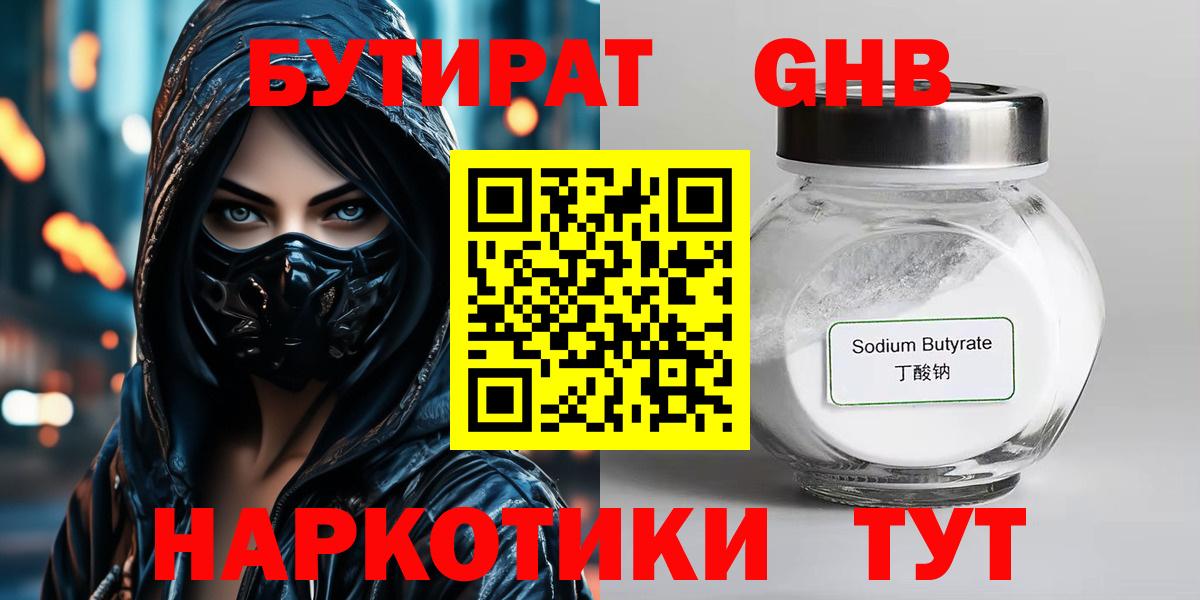 БУТИРАТ оксибутират Воткинск